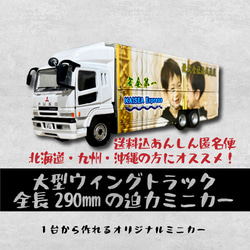 大型ウイングトラックミニカー制作が1台から結婚 誕生日 記念品 還暦