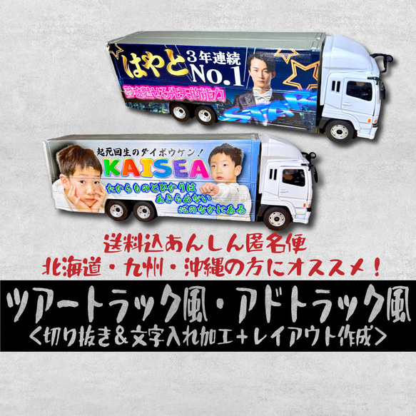 送料込あんしん匿名便　アドトラック　ツアートラック　北海道・九州・四国の方は送料がお得に！ 1枚目の画像