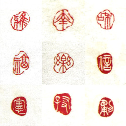 三顆組セット（落款印、姓名印、冠冒印）をお作りします♪ 書道 書家