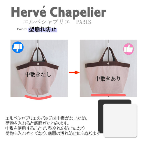 即納】バッグ中敷☆エルベシャプリエ 707底板 汚れ型崩れ防止に♪新品