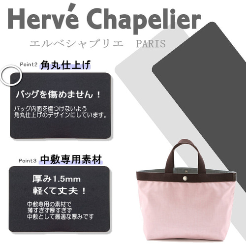 即納】バッグ中敷☆エルベシャプリエ 707底板 汚れ型崩れ防止に♪新品