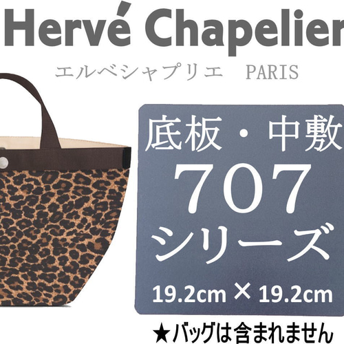 即納】バッグ中敷☆エルベシャプリエ 707底板 汚れ型崩れ防止に♪新品