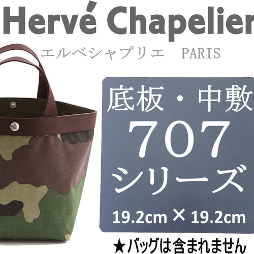 即納】バッグ中敷☆エルベシャプリエ 707底板 汚れ型崩れ防止に♪新品