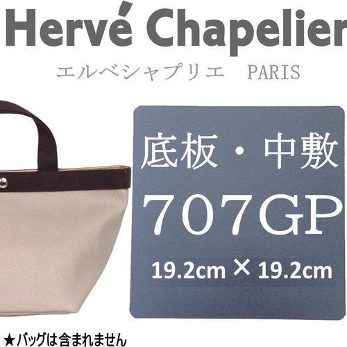 即納】バッグ中敷☆エルベシャプリエ 707底板 汚れ型崩れ防止に♪新品