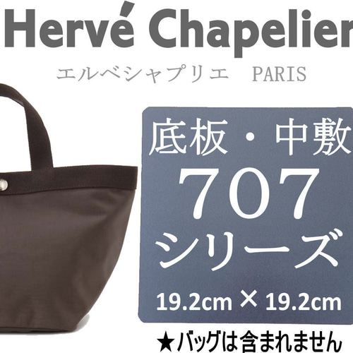 即納】バッグ中敷☆エルベシャプリエ 707底板 汚れ型崩れ防止に♪新品