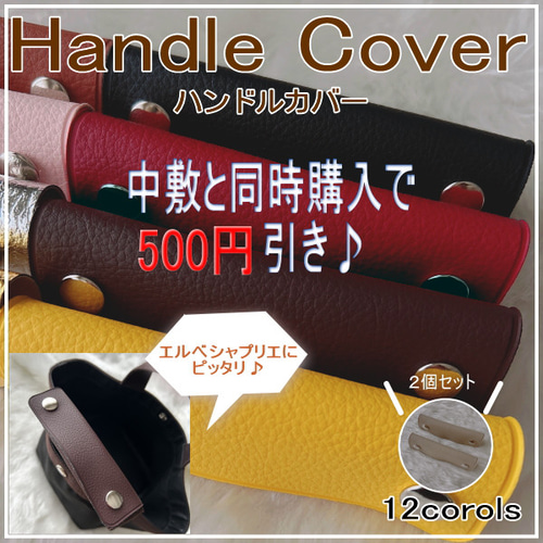 ハンドメイド　ハンドルカバー　エルベシャプリエ　中敷　も販売中 即納】バッグ中敷☆エルベシャプリエ 707底板 汚れ型崩れ防止に♪新品