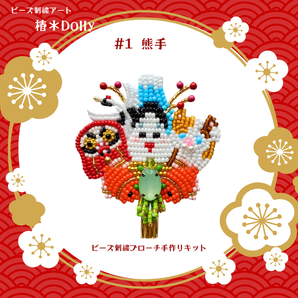 手作りキット☆熊手のビーズ刺繍ブローチ キット まりねま 通販