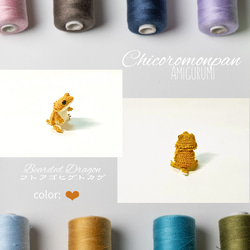 あみぐるみ フトアゴヒゲトカゲ あみぐるみ Chicoromonpan shop 通販