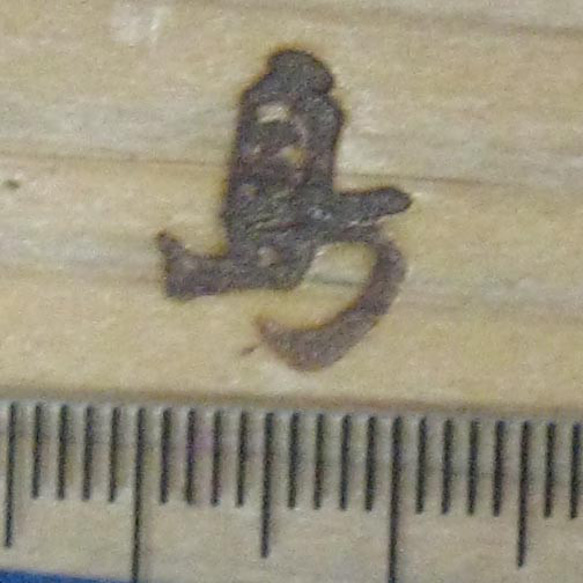 島　一文字漢字焼印 2枚目の画像