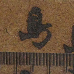 島　一文字漢字焼印 4枚目の画像