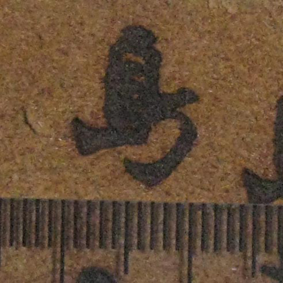 島　一文字漢字焼印 4枚目の画像