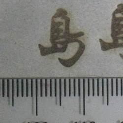 島　一文字漢字焼印 3枚目の画像