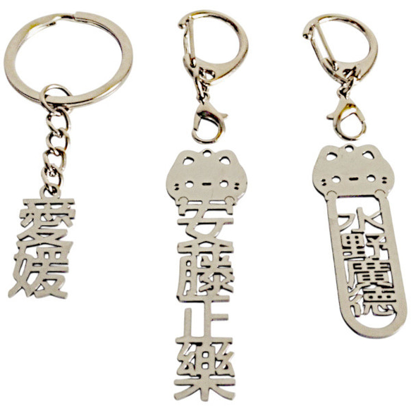 愛媛 切り文字ネームタグ 漢字形状透かし彫り銀色ステンレス製キーホルダー 丸環式・縦型シンプル・外枠無・ゴシック体 セミ 6枚目の画像