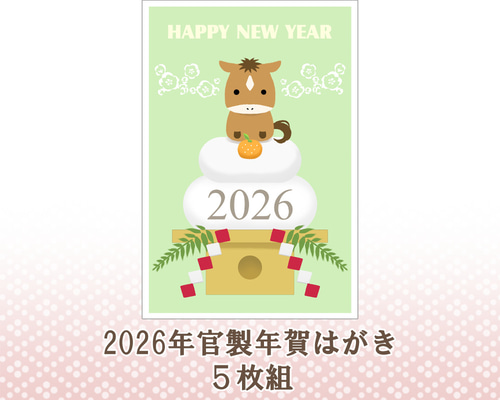 2026年 官製年賀はがき 午⑤ 5枚組 ポストカード Tsukioto 瀬名 通販