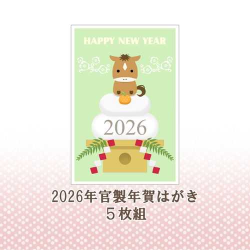 2026年 官製年賀はがき 午⑤ 5枚組 ポストカード Tsukioto 瀬名 通販