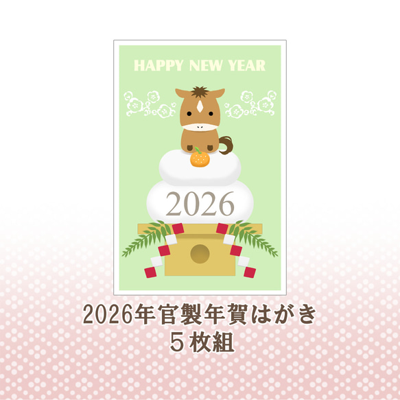 2026年 官製年賀はがき 午⑤ 5枚組 ポストカード Tsukioto 瀬名 通販