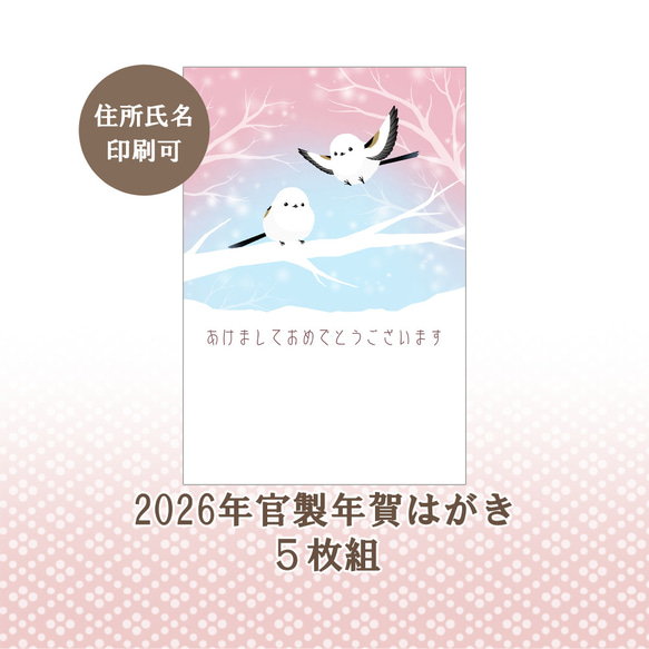 2026年 官製年賀はがき シマエナガ 5枚組 名入れ可 ポストカード