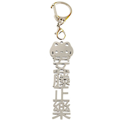 安藤正楽 水野広徳 反戦平和 切り文字ネームタグ 漢字形状透かし彫り銀色ステンレス製キーホルダー 動物シリーズ 猫 セミ 5枚目の画像