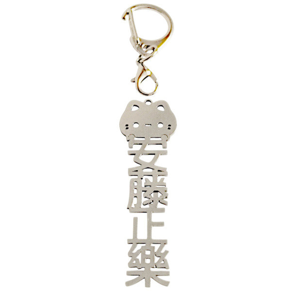 安藤正楽 水野広徳 反戦平和 切り文字ネームタグ 漢字形状透かし彫り銀色ステンレス製キーホルダー 動物シリーズ 猫 セミ 5枚目の画像