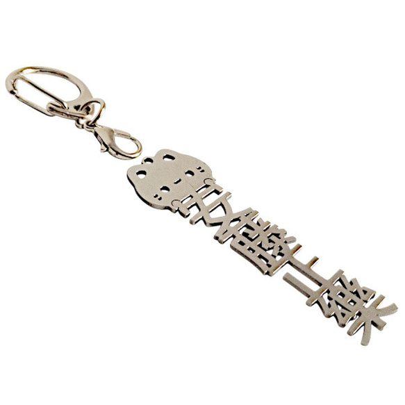 安藤正楽 水野広徳 反戦平和 切り文字ネームタグ 漢字形状透かし彫り銀色ステンレス製キーホルダー 動物シリーズ 猫 セミ 6枚目の画像