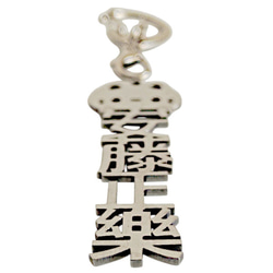 安藤正楽 水野広徳 反戦平和 切り文字ネームタグ 漢字形状透かし彫り銀色ステンレス製キーホルダー 動物シリーズ 猫 セミ 8枚目の画像