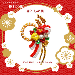 手作りキット☆しめ縄のビーズ刺繍ブローチ 1枚目の画像