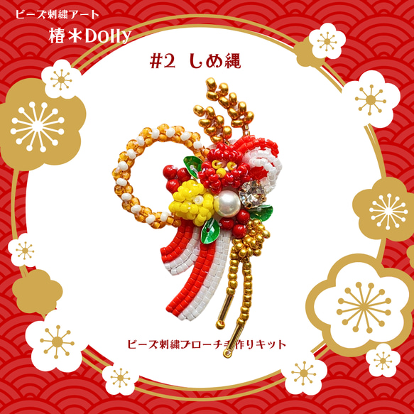 手作りキット☆しめ縄のビーズ刺繍ブローチ 1枚目の画像