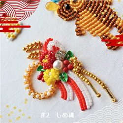 手作りキット☆しめ縄のビーズ刺繍ブローチ 5枚目の画像