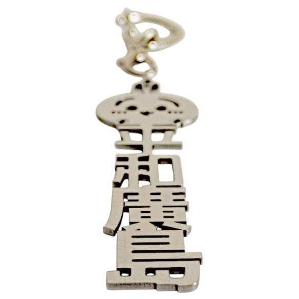 平和広島 平和長崎 兼愛交利 切り文字ネームタグ 漢字形状透かし彫り銀色ステンレス製キーホルダー 動物シリーズ 兎 鼠 7枚目の画像