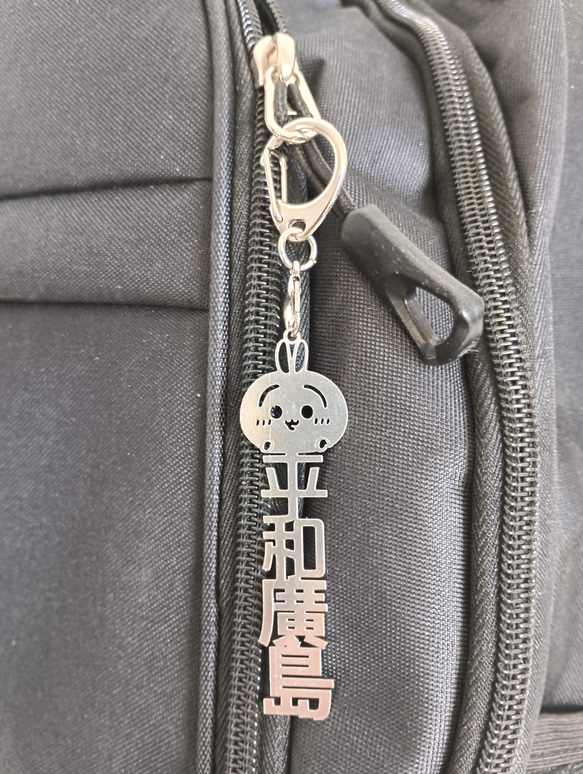 平和広島 平和長崎 兼愛交利 切り文字ネームタグ 漢字形状透かし彫り銀色ステンレス製キーホルダー 動物シリーズ 兎 鼠 8枚目の画像