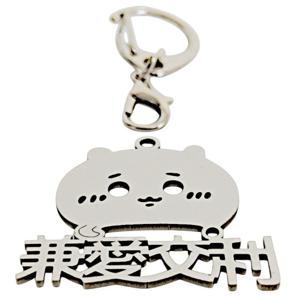 平和広島 平和長崎 兼愛交利 切り文字ネームタグ 漢字形状透かし彫り銀色ステンレス製キーホルダー 動物シリーズ 兎 鼠 15枚目の画像