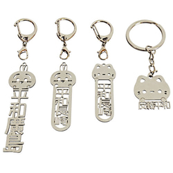 平和広島 平和長崎 兼愛交利 切り文字ネームタグ 漢字形状透かし彫り銀色ステンレス製キーホルダー 動物シリーズ 兎 鼠 1枚目の画像