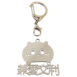 平和広島 平和長崎 兼愛交利 切り文字ネームタグ 漢字形状透かし彫り銀色ステンレス製キーホルダー 動物シリーズ 兎 鼠 13枚目の画像