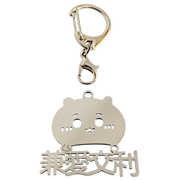 平和広島 平和長崎 兼愛交利 切り文字ネームタグ 漢字形状透かし彫り銀色ステンレス製キーホルダー 動物シリーズ 兎 鼠 13枚目の画像