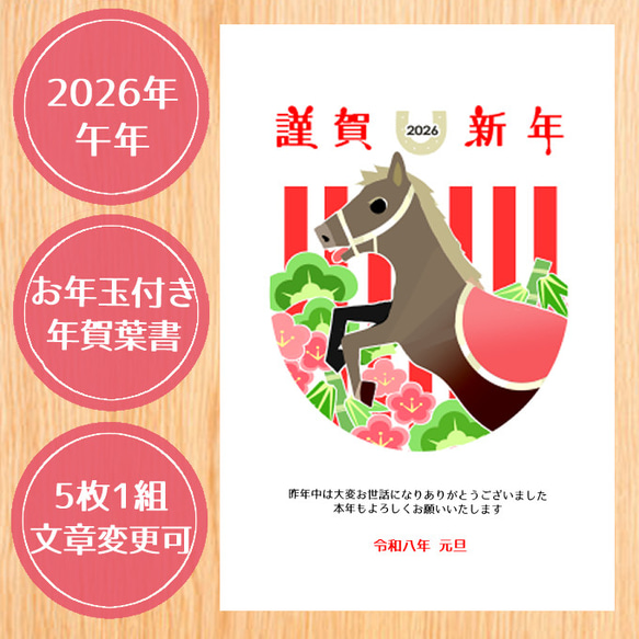 2026年 午年 お年玉付き年賀はがき 5枚セットA ポストカード 63* 通販