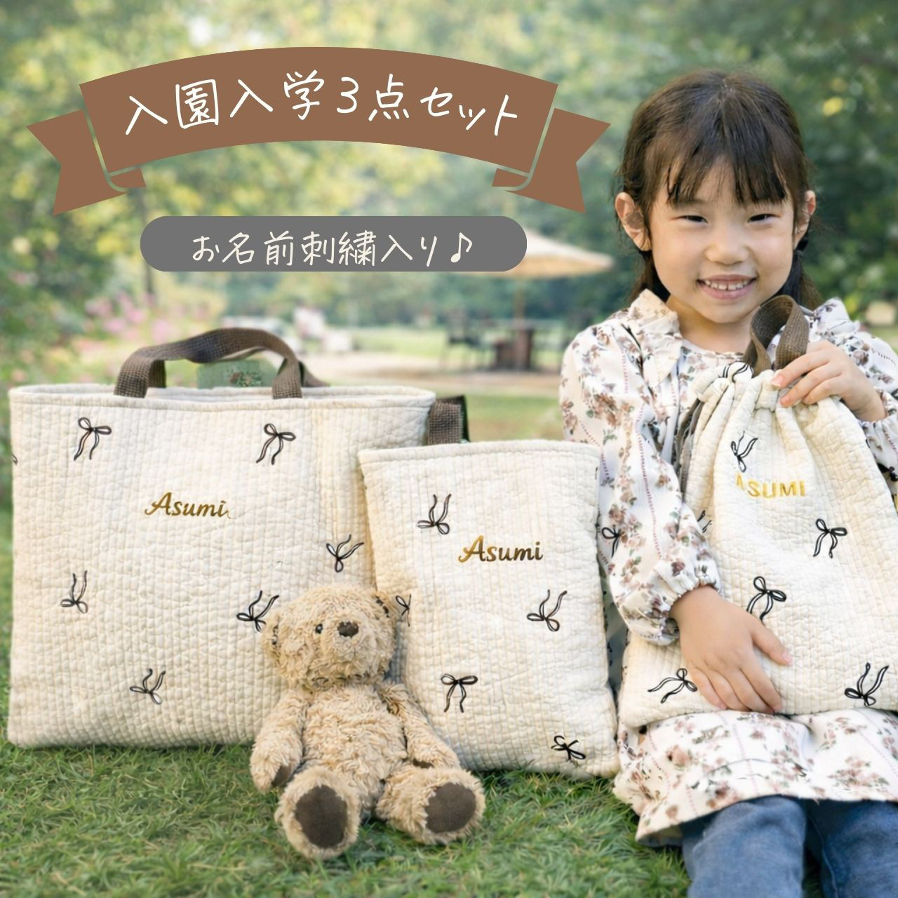 【名入れOK】日本未発売ヌビ生地　入園入学3点セット レッスンバッグ　体操着袋　上履き入れ