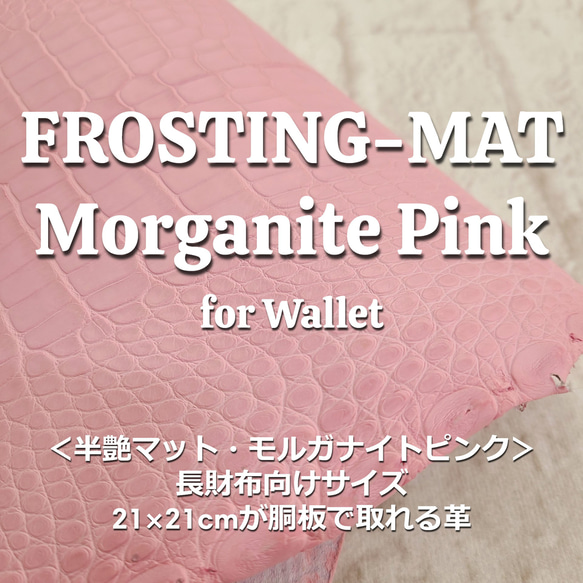 ワニ革  素マット モルガナイトピンク　「長財布向け」サイズ No.CM0185 1枚目の画像