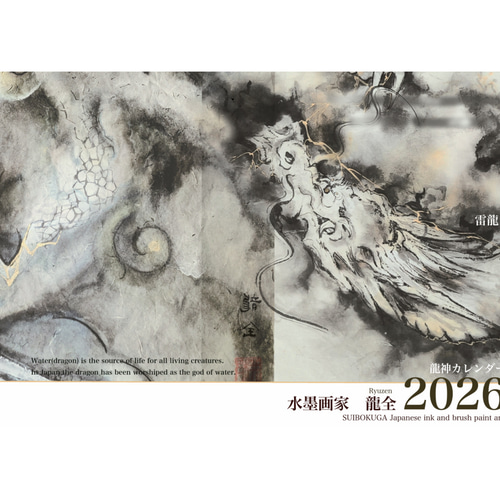 2026年(令和8年) 龍神カレンダー【A4／見開きA3／壁掛け】水墨画家 龍