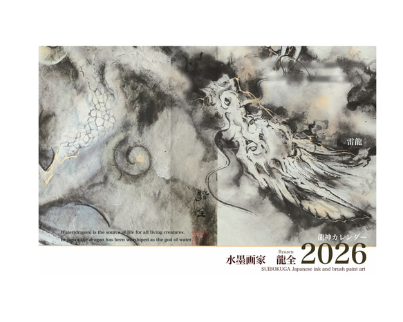 2026年(令和8年) 龍神カレンダー【A4／見開きA3／壁掛け】水墨画家 龍