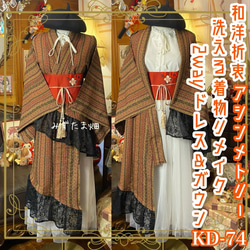 黒留袖 着物 リメイク ワンピース ドレス 和洋折衷 洗える 化繊 漆黒に