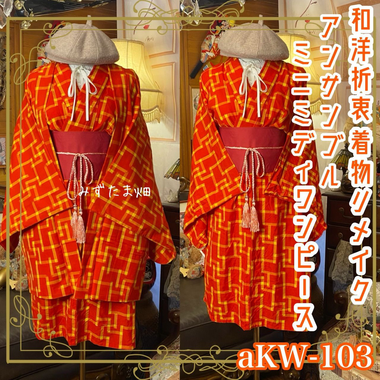 着物リメイクミニミディワンピース アンサンブル 帯ベルト 和洋折衷 朱赤×菜の花イエローの“かすれ格子 aKW-103