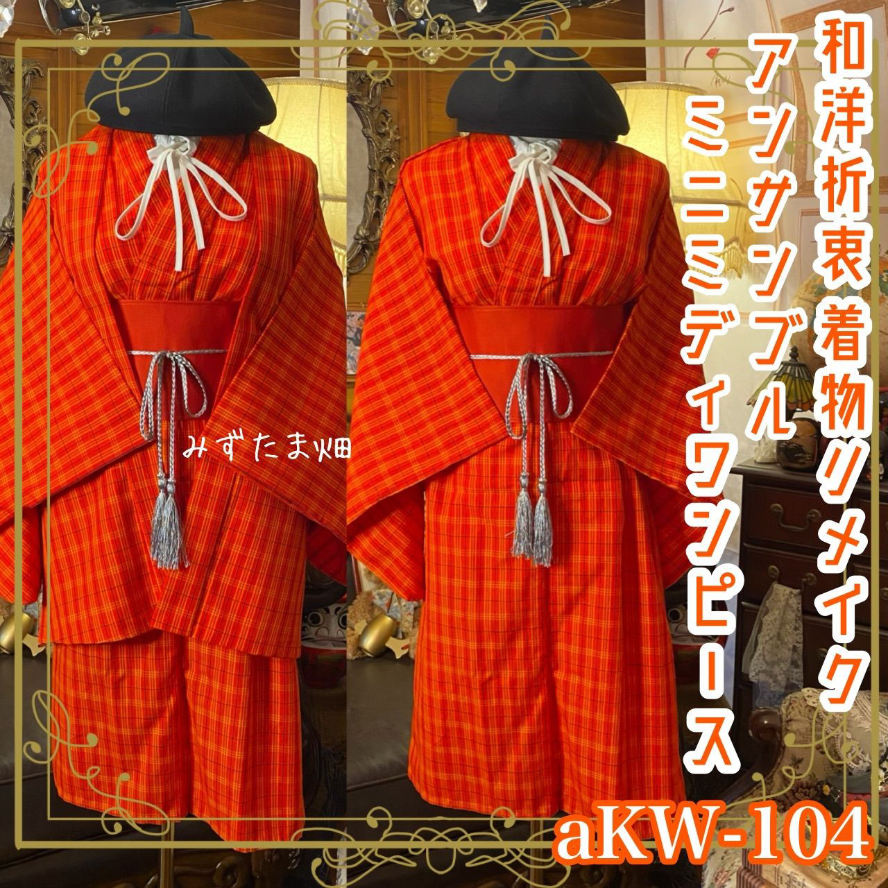 着物リメイクミニミディワンピース アンサンブル 帯サッシュベルト付き 和洋折衷 ハンドメイド レトロ  aKW-104