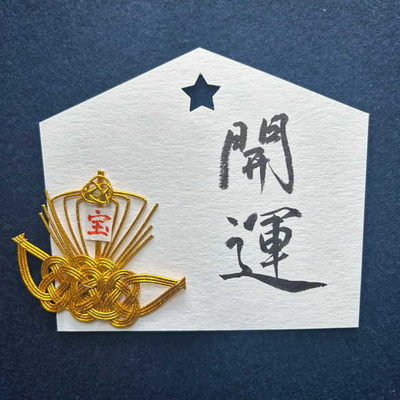 ポストカード 絵馬　水引宝船モチーフ 1枚目の画像