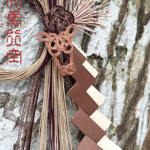 福を呼ぶ栗駒お正月飾り】午年 水引 2026 しめ縄・しめ飾り kisakata