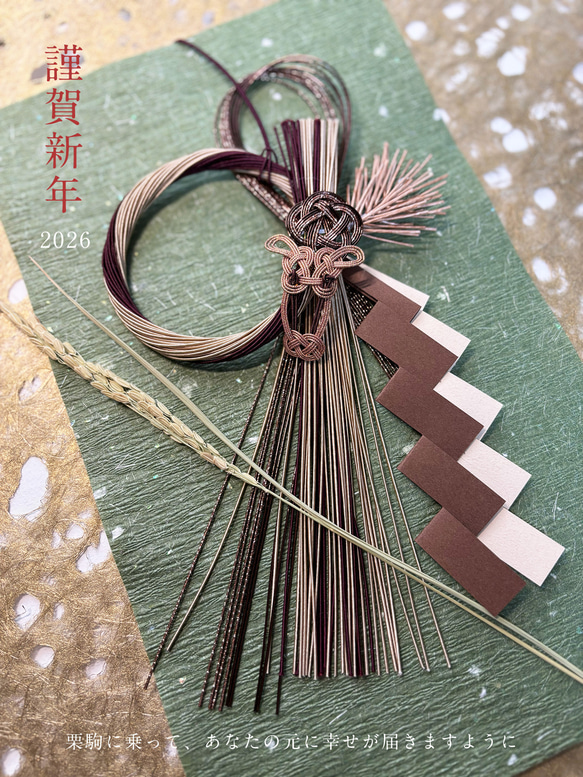 福を呼ぶ栗駒お正月飾り】午年 水引 2026 しめ縄・しめ飾り kisakata