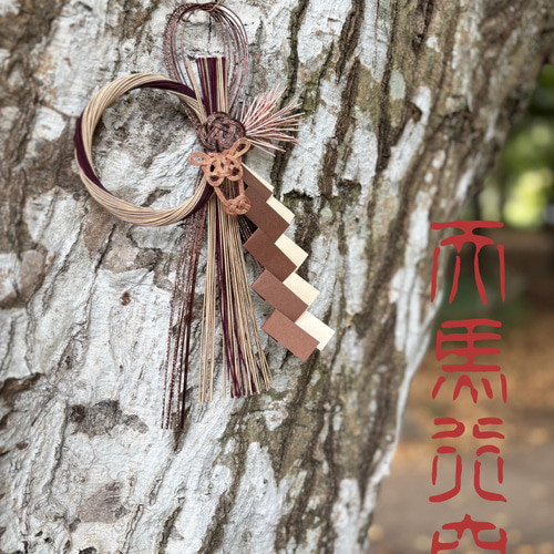 福を呼ぶ栗駒お正月飾り】午年 水引 2026 しめ縄・しめ飾り kisakata