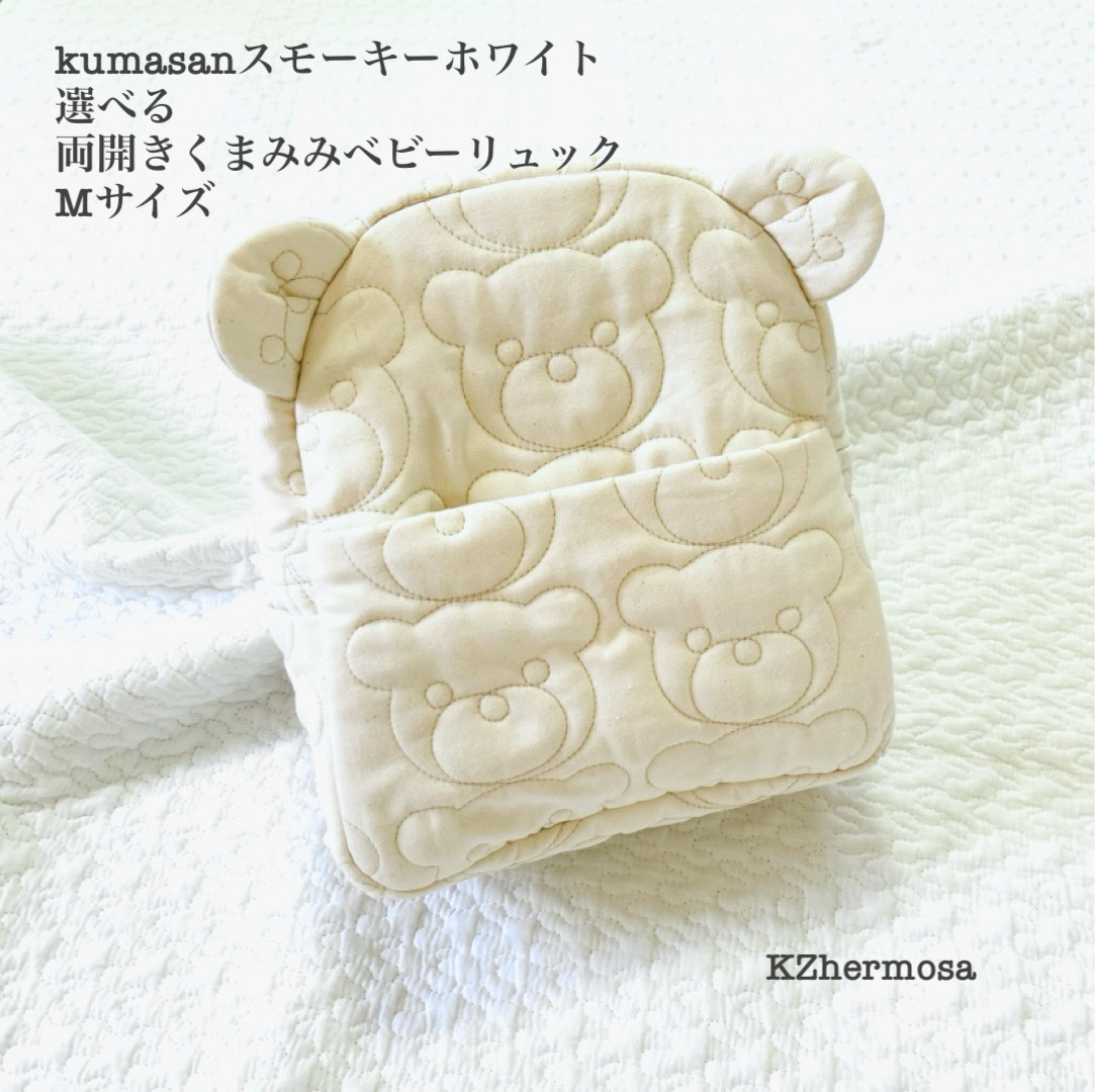 Mサイズ　kumasan スモーキーホワイト　選べる　両開きくまみみベビーリュック　くまキルト　一升餅　プレバッグ