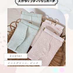 【送料無料】多機能ティッシュポーチ/スカラップ レース ティッシュ入れ＆ダストポーチ/ポケッティ/バネポーチ/送料無料 4枚目の画像