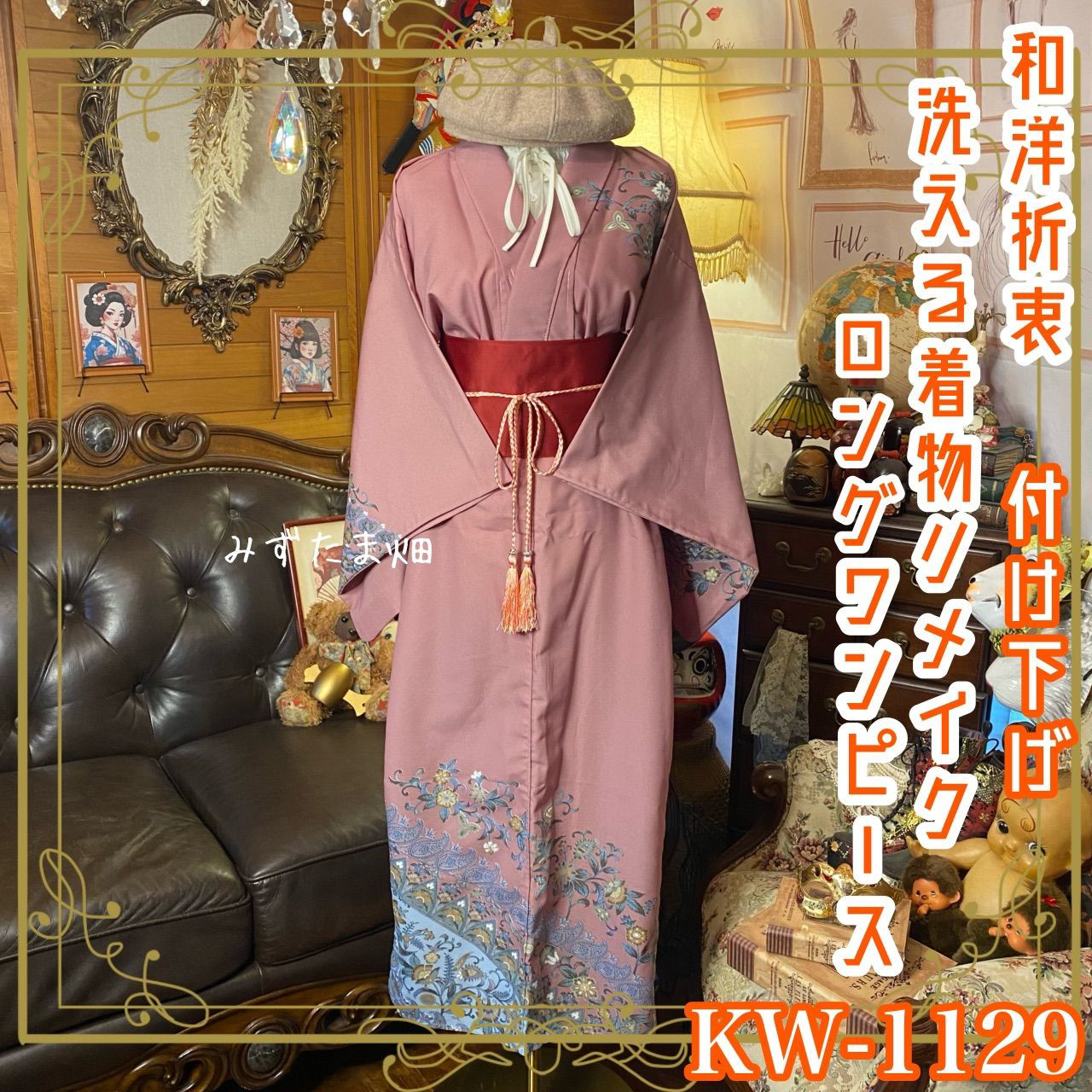 付け下げ 単衣着物 リメイク ロングワンピース ドレス 帯 和洋折衷 くすみローズ×ブルーグレー  KW-1129