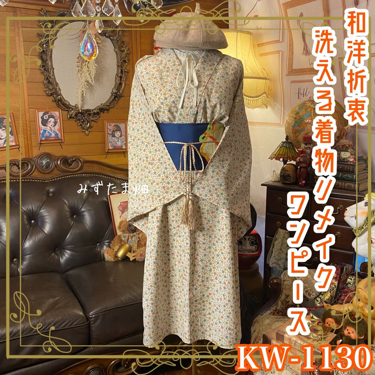 単衣着物 リメイク ワンピース ドレス 洗える 化繊 名古屋帯サッシュベルト 和洋折衷 レトロ 古着 KW-1130